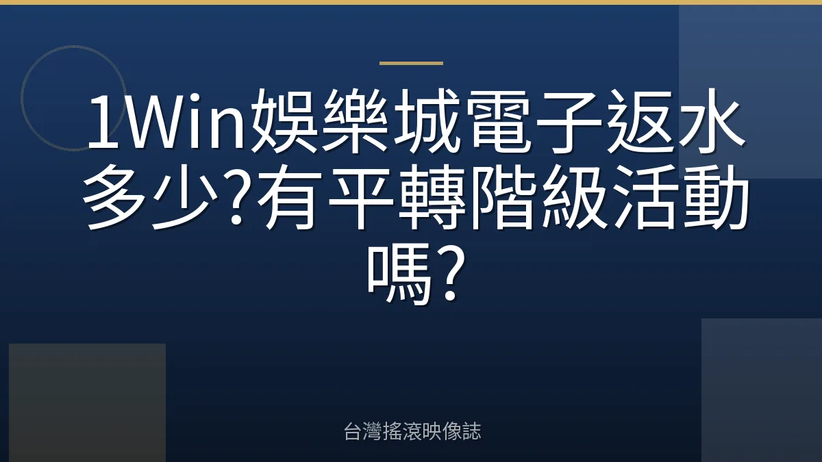 1Win娛樂城電子返水多少?有平轉階級活動嗎?