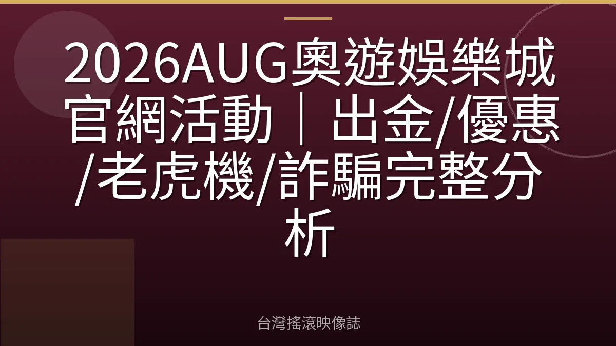 2026AUG奧遊娛樂城官網活動|出金/優惠/老虎機/詐騙完整分析