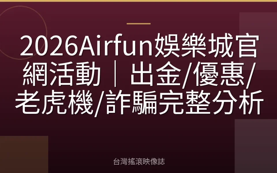 2026Airfun娛樂城官網活動|出金/優惠/老虎機/詐騙完整分析