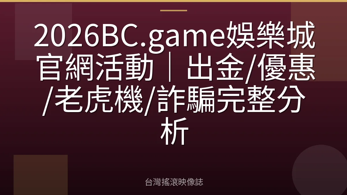 2026BC.game娛樂城官網活動｜出金/優惠/老虎機/詐騙完整分析