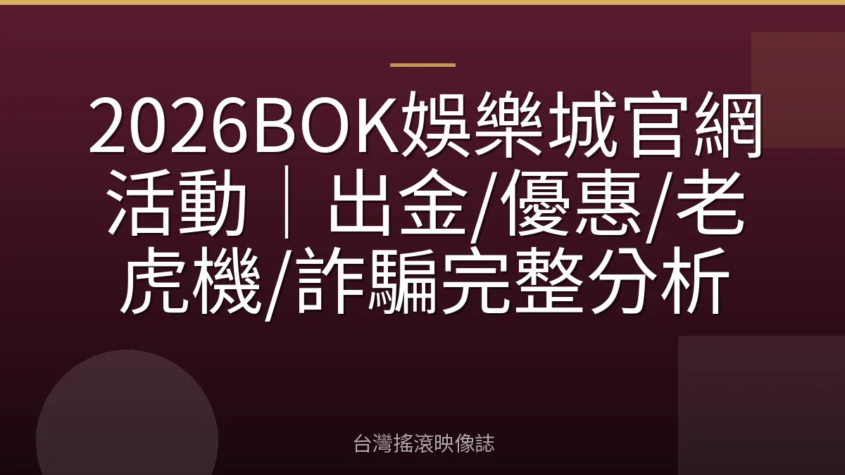 2026BOK娛樂城官網活動｜出金/優惠/老虎機/詐騙完整分析