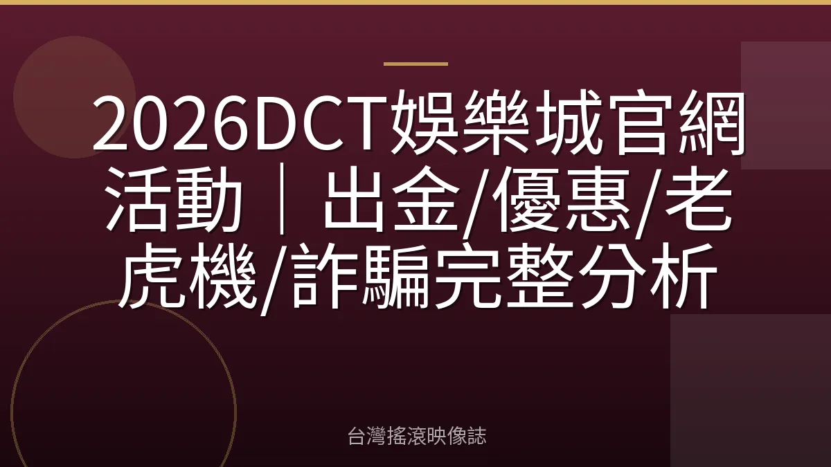 2026DCT娛樂城官網活動|出金/優惠/老虎機/詐騙完整分析