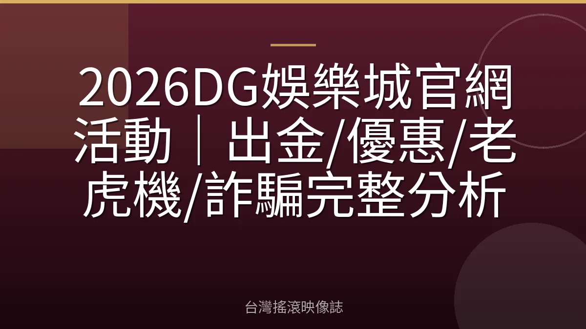 2026DG娛樂城官網活動｜出金/優惠/老虎機/詐騙完整分析