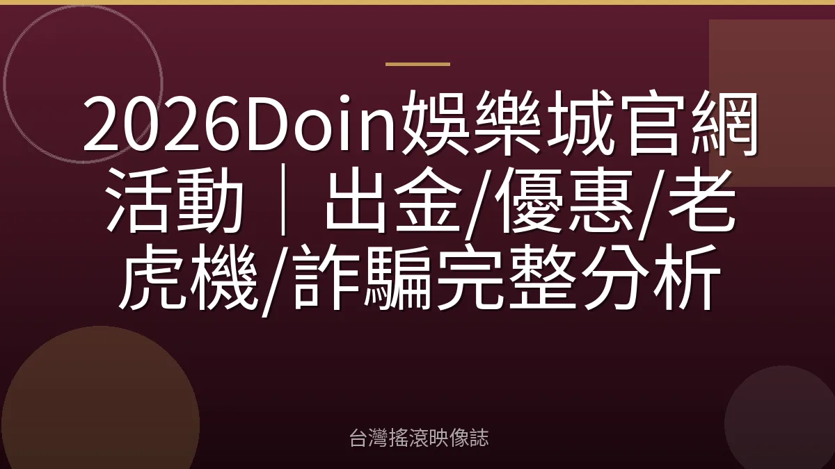 2026Doin娛樂城官網活動｜出金/優惠/老虎機/詐騙完整分析