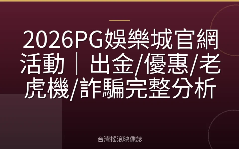 2026PG娛樂城官網活動|出金/優惠/老虎機/詐騙完整分析