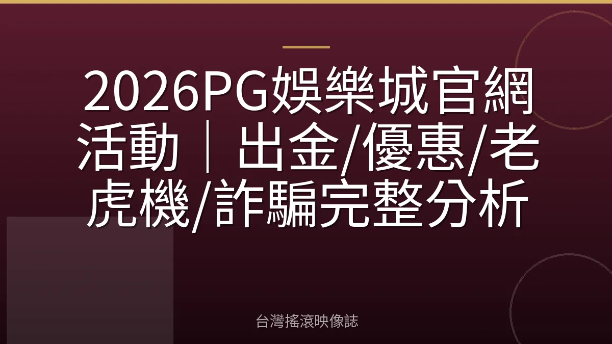2026PG娛樂城官網活動｜出金/優惠/老虎機/詐騙完整分析