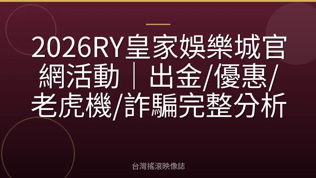 2026RY皇家娛樂城官網活動|出金/優惠/老虎機/詐騙完整分析
