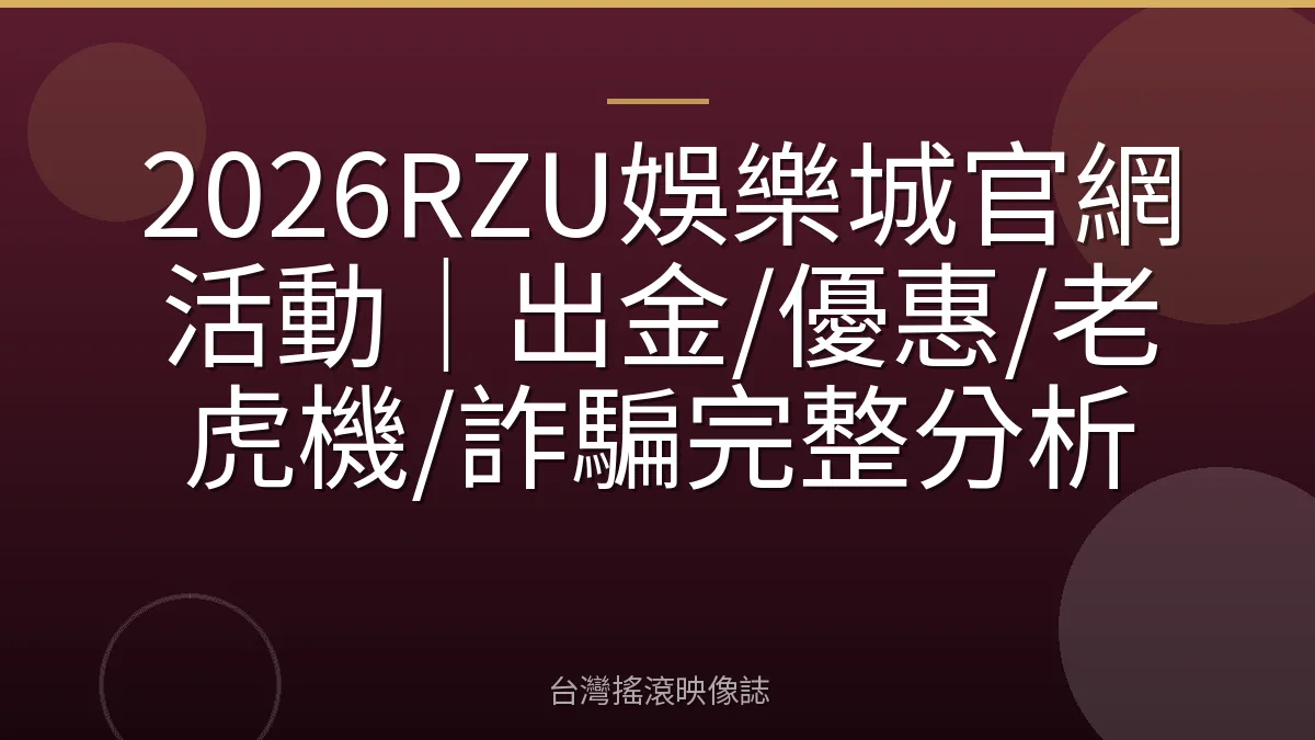 2026RZU娛樂城官網活動｜出金/優惠/老虎機/詐騙完整分析