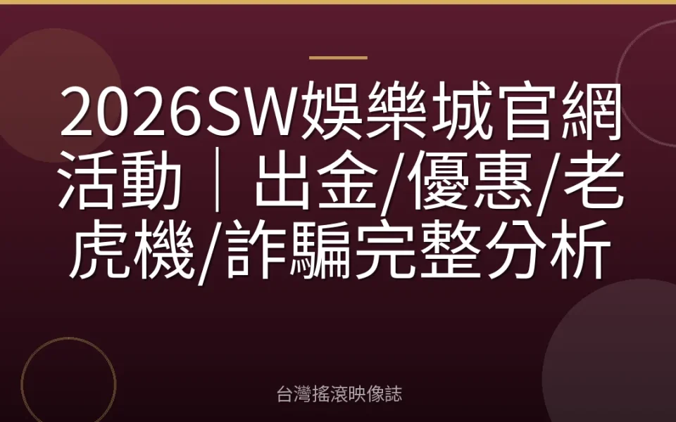 2026SW娛樂城官網活動|出金/優惠/老虎機/詐騙完整分析