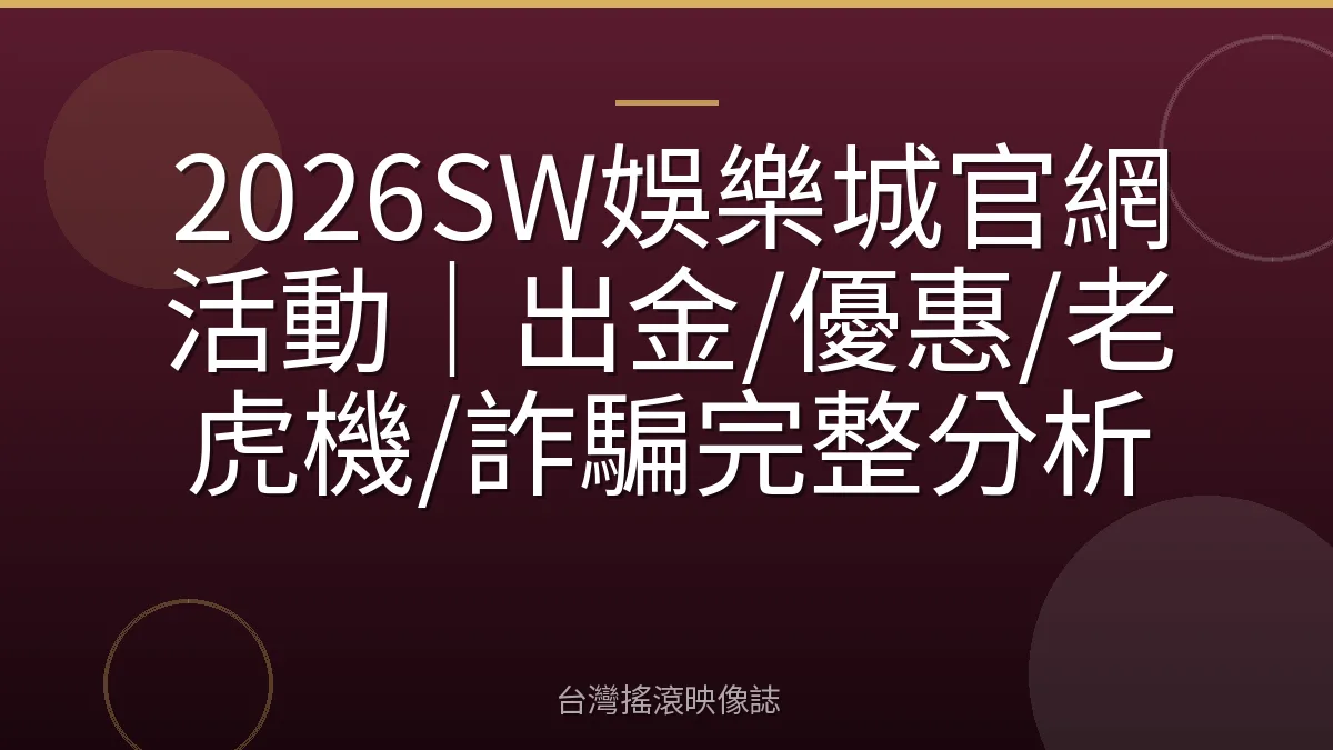 2026SW娛樂城官網活動｜出金/優惠/老虎機/詐騙完整分析