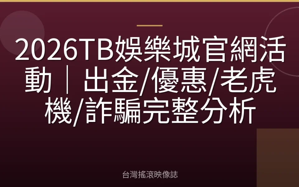 2026TB娛樂城官網活動|出金/優惠/老虎機/詐騙完整分析