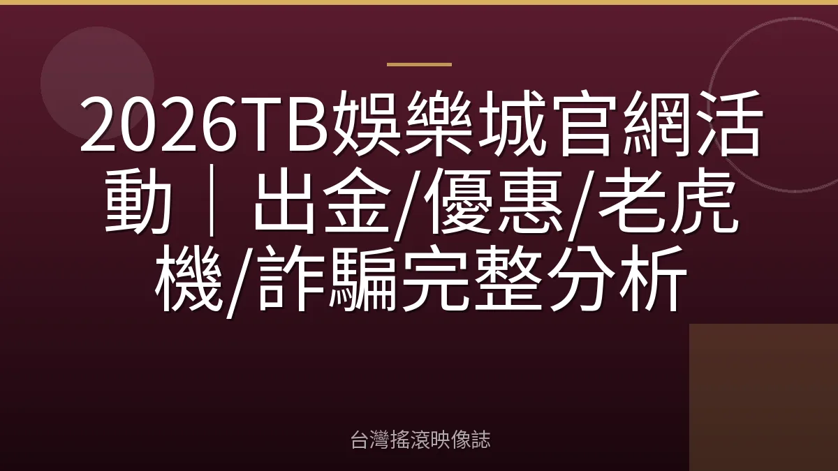 2026TB娛樂城官網活動｜出金/優惠/老虎機/詐騙完整分析