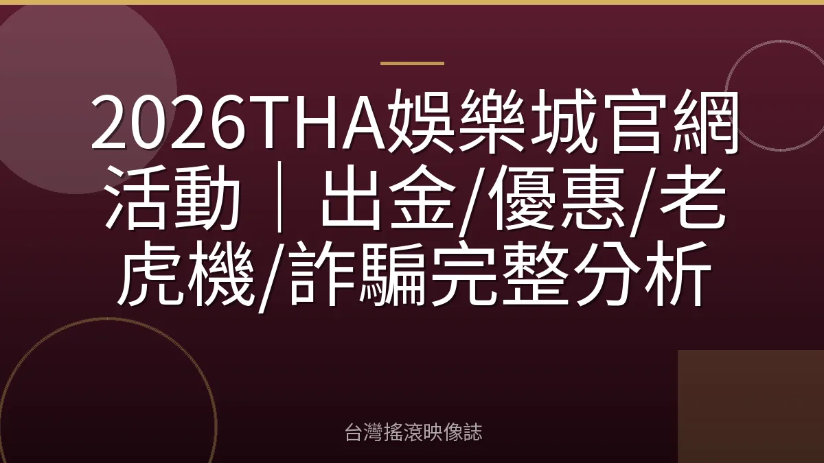 2026THA娛樂城官網活動|出金/優惠/老虎機/詐騙完整分析