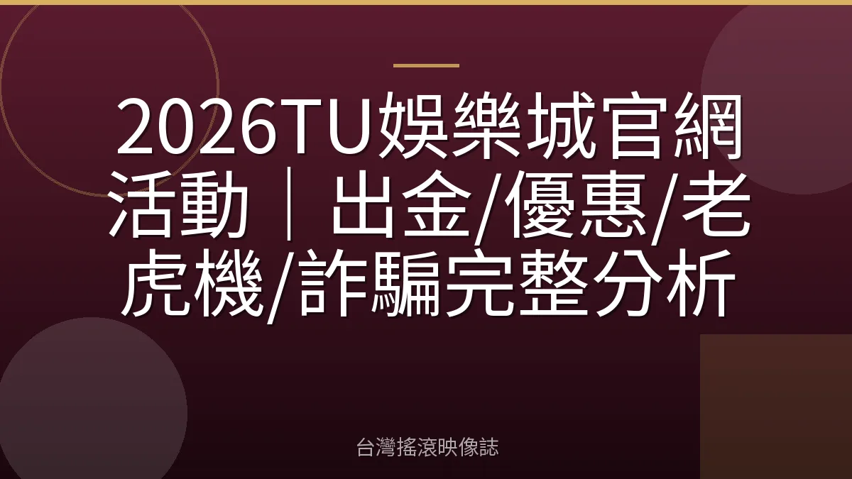 2026TU娛樂城官網活動｜出金/優惠/老虎機/詐騙完整分析