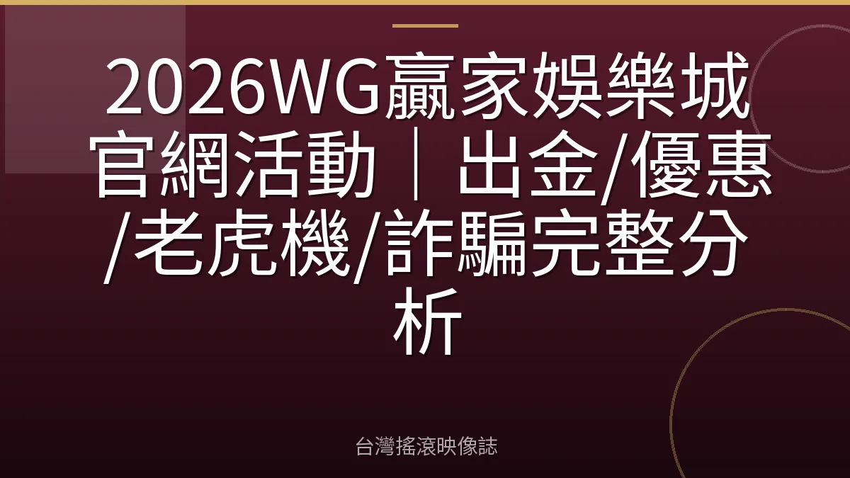 2026WG贏家娛樂城官網活動｜出金/優惠/老虎機/詐騙完整分析
