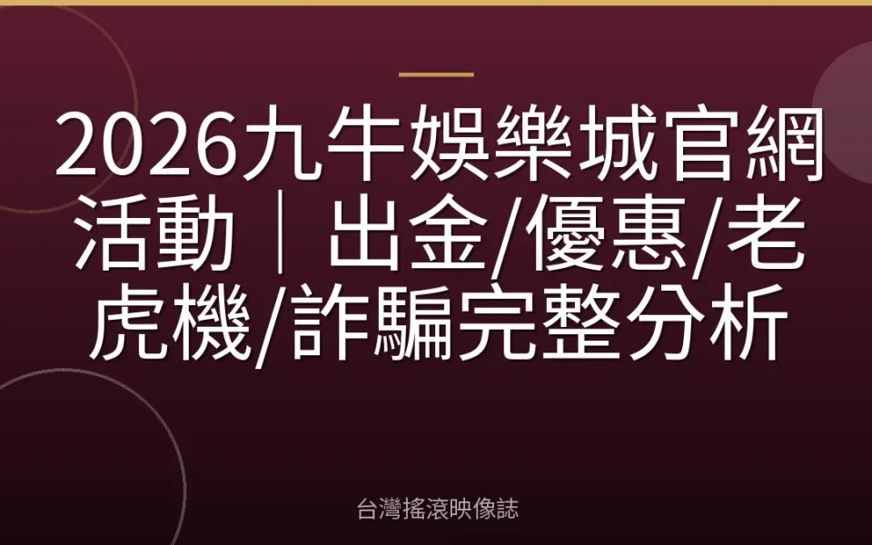 2026九牛娛樂城官網活動|出金/優惠/老虎機/詐騙完整分析