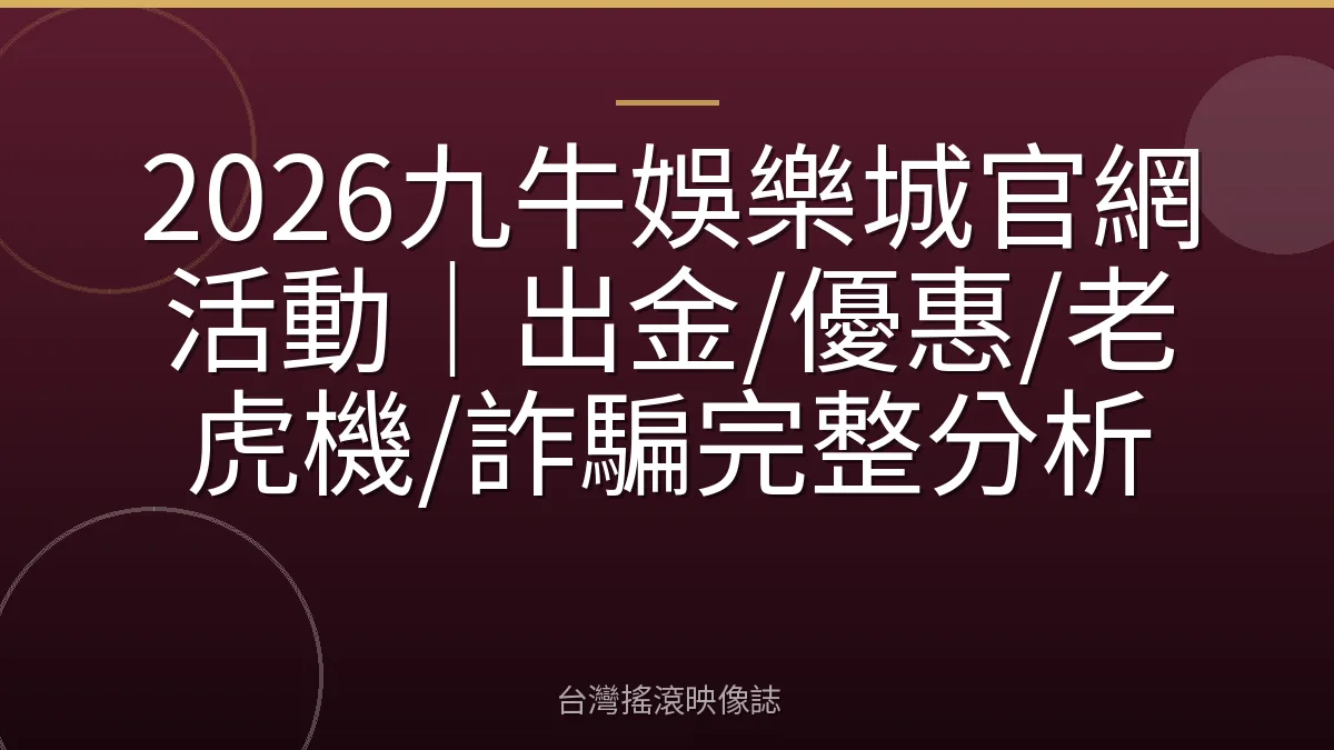 2026九牛娛樂城官網活動｜出金/優惠/老虎機/詐騙完整分析