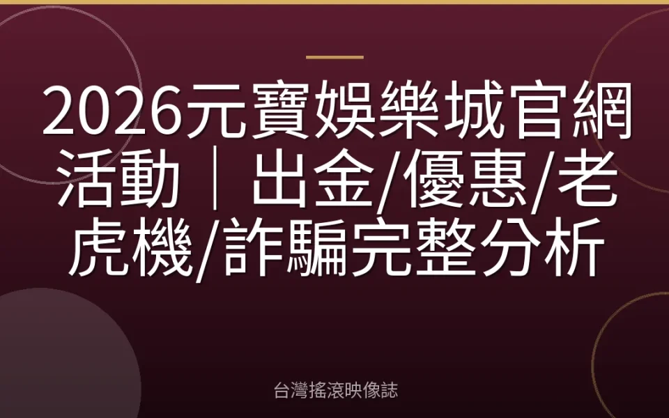 2026元寶娛樂城官網活動|出金/優惠/老虎機/詐騙完整分析
