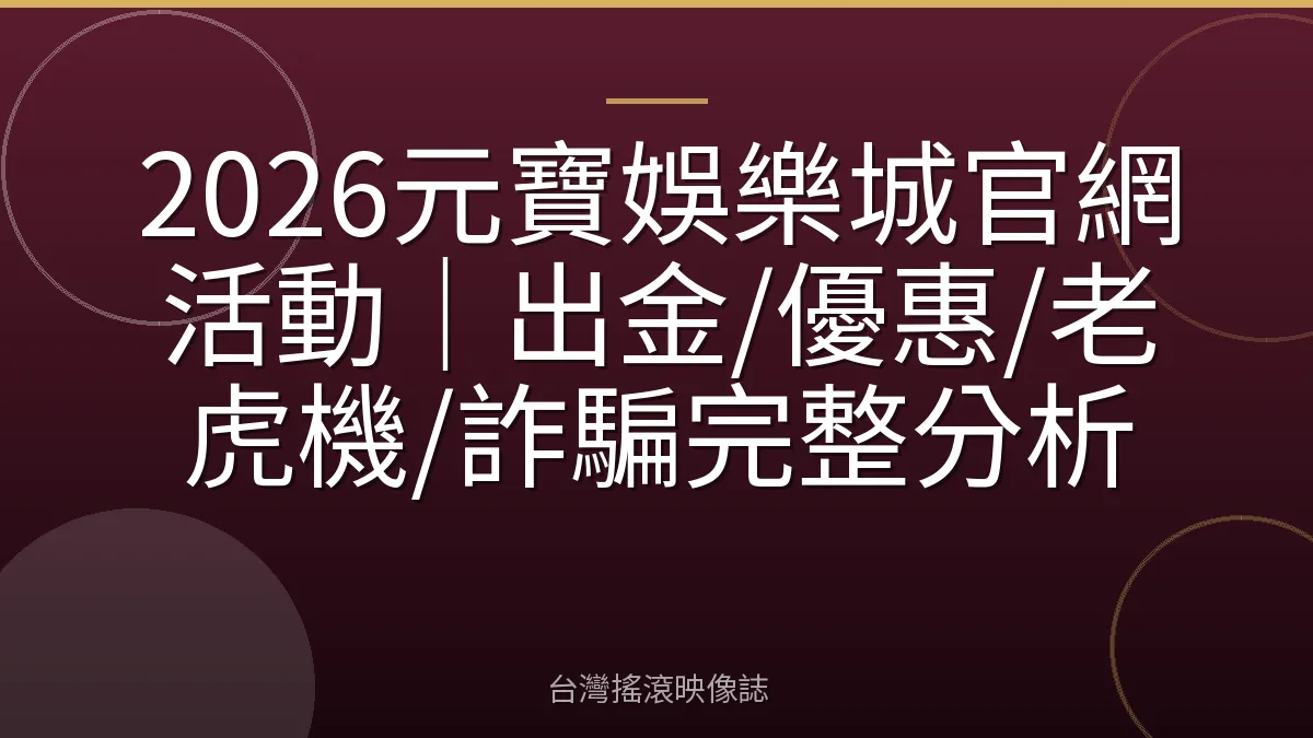 2026元寶娛樂城官網活動|出金/優惠/老虎機/詐騙完整分析
