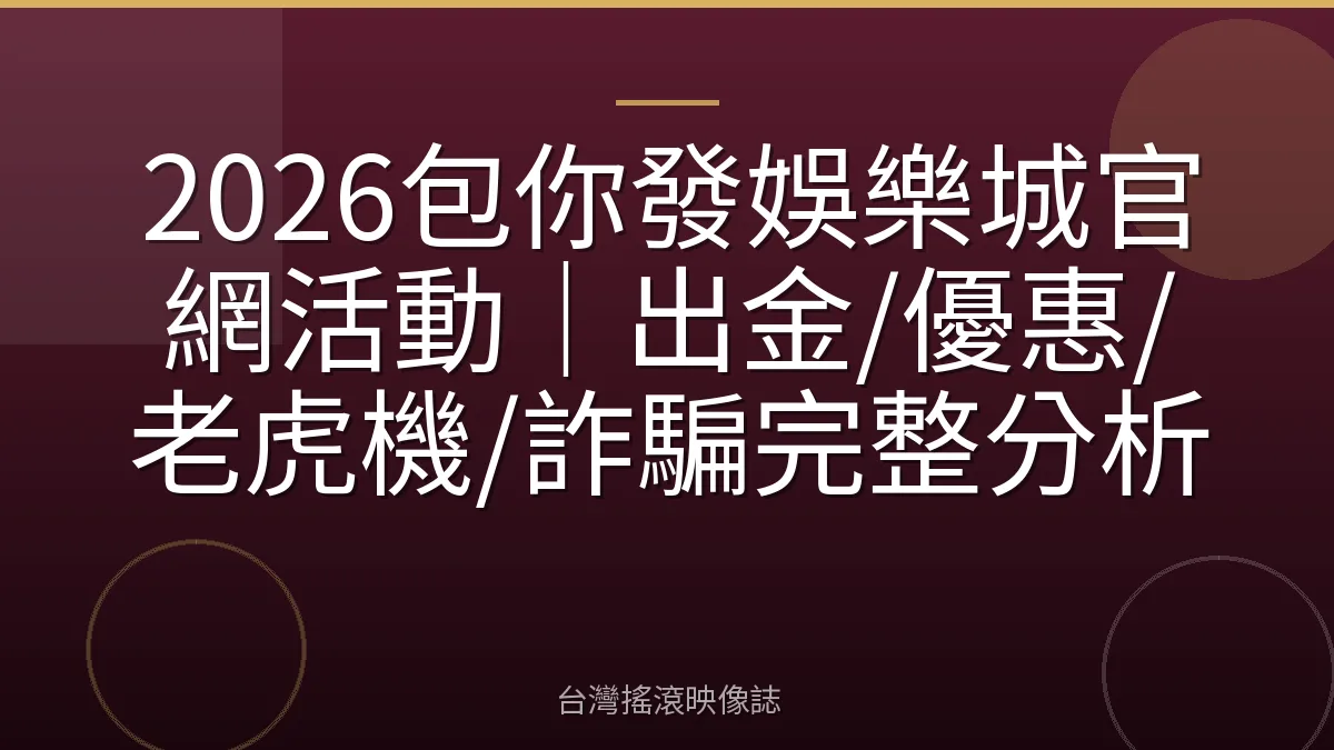 2026包你發娛樂城官網活動｜出金/優惠/老虎機/詐騙完整分析