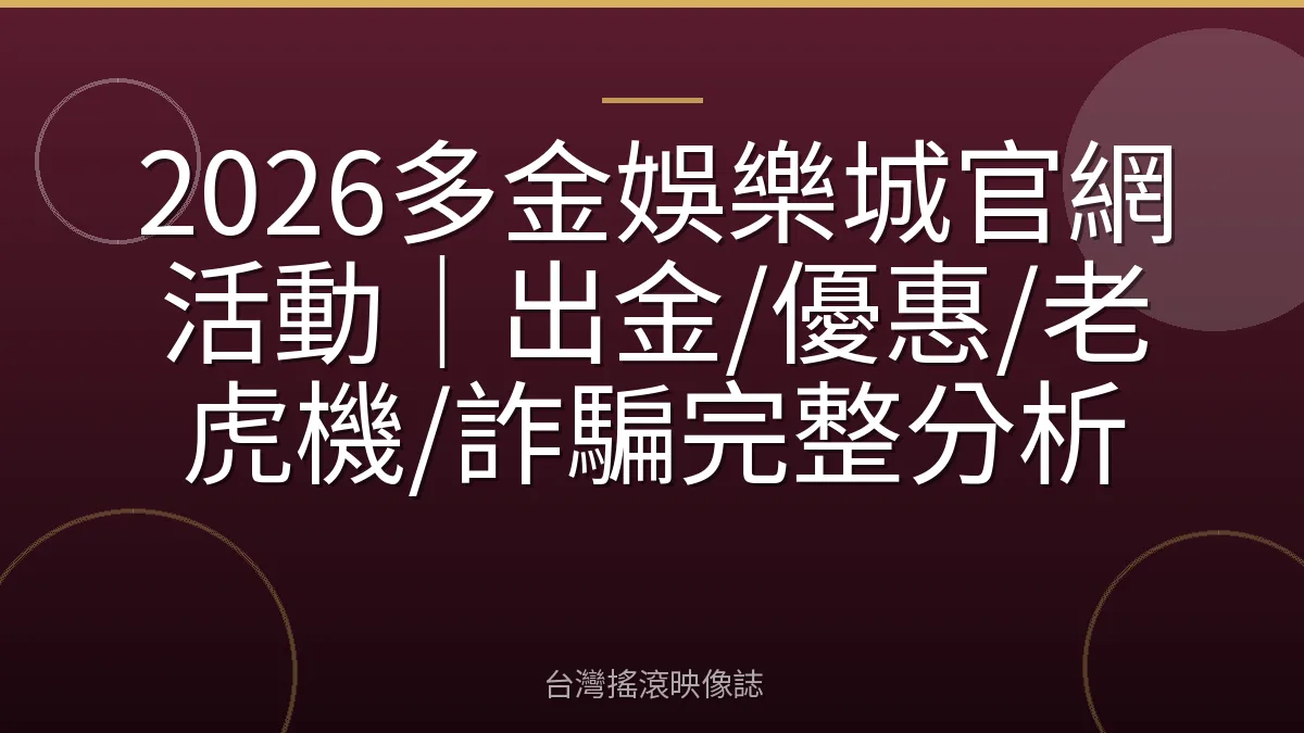 2026多金娛樂城官網活動|出金/優惠/老虎機/詐騙完整分析