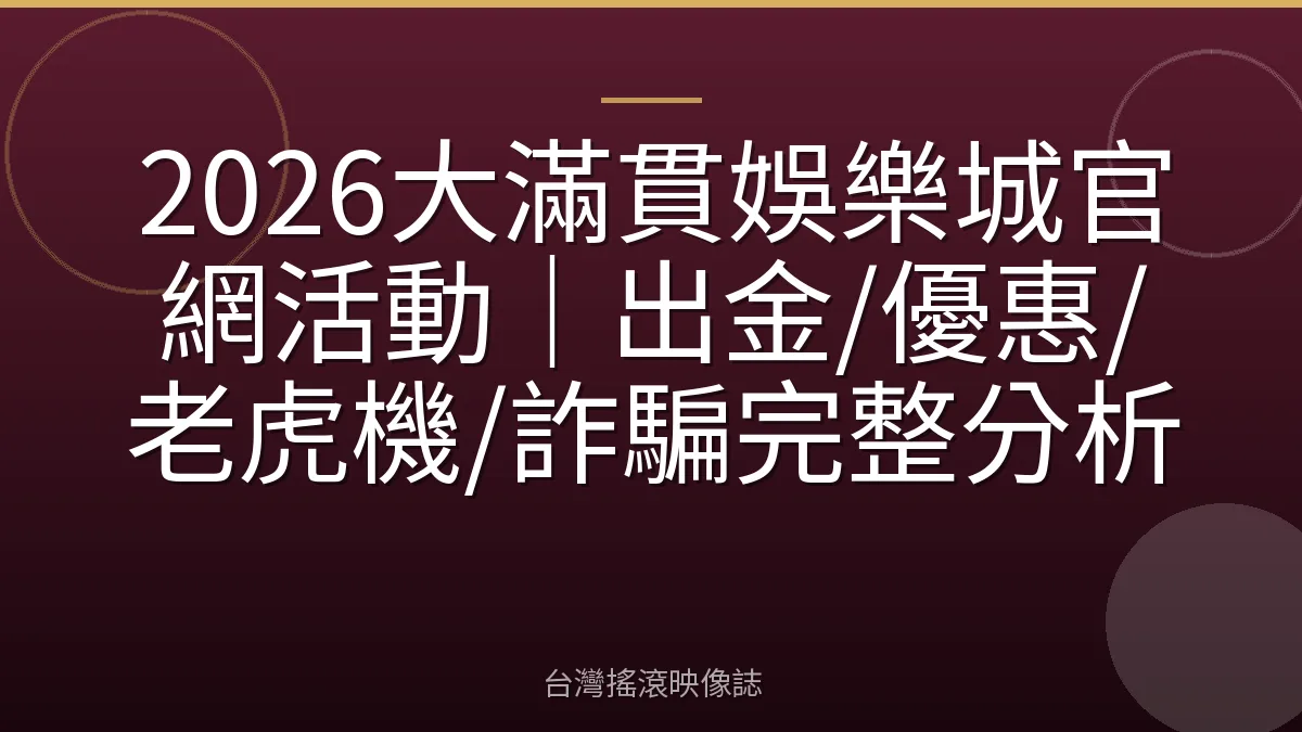 2026大滿貫娛樂城官網活動｜出金/優惠/老虎機/詐騙完整分析