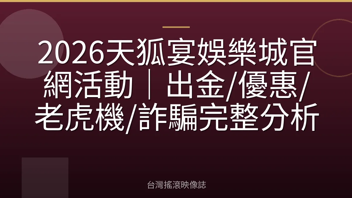 2026天狐宴娛樂城官網活動｜出金/優惠/老虎機/詐騙完整分析