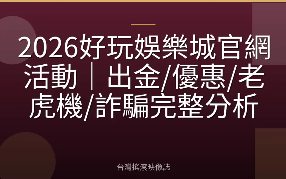 2026好玩娛樂城官網活動|出金/優惠/老虎機/詐騙完整分析