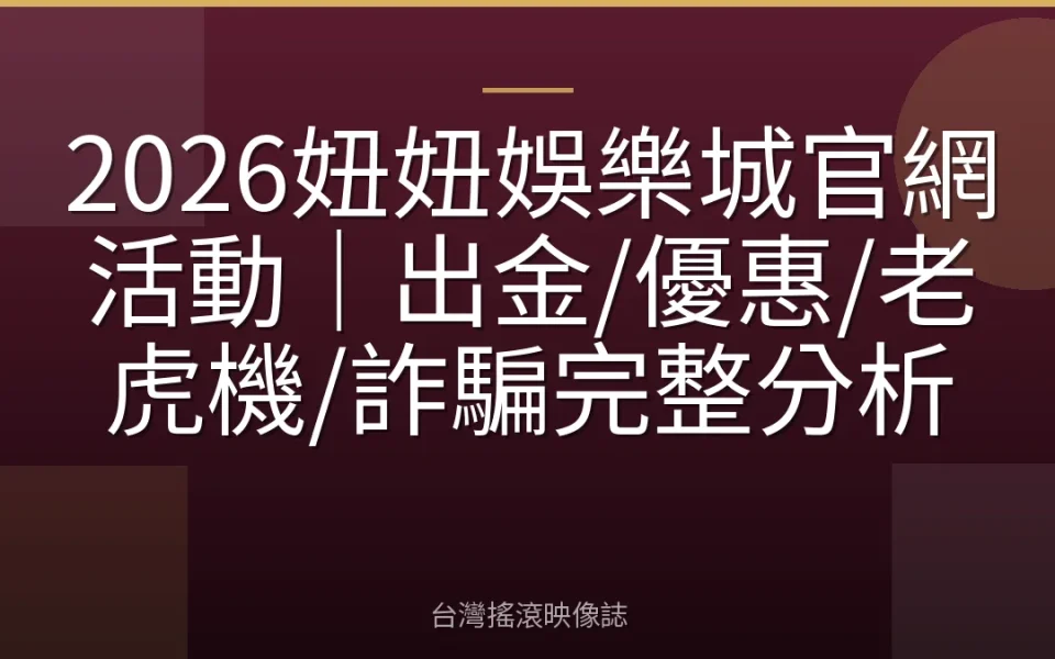 2026妞妞娛樂城官網活動|出金/優惠/老虎機/詐騙完整分析
