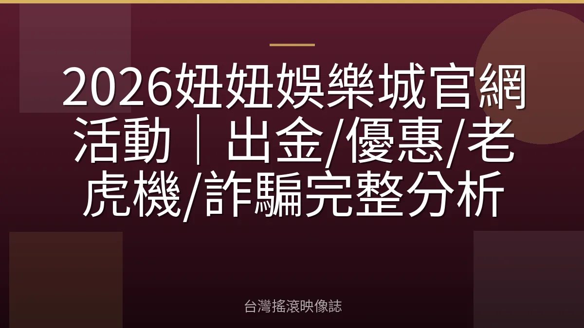 2026妞妞娛樂城官網活動|出金/優惠/老虎機/詐騙完整分析