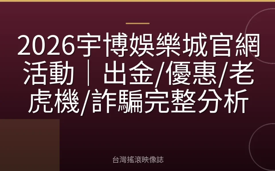 2026宇博娛樂城官網活動|出金/優惠/老虎機/詐騙完整分析