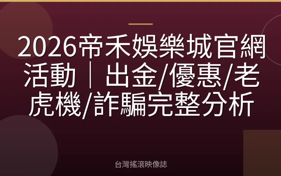 2026帝禾娛樂城官網活動|出金/優惠/老虎機/詐騙完整分析