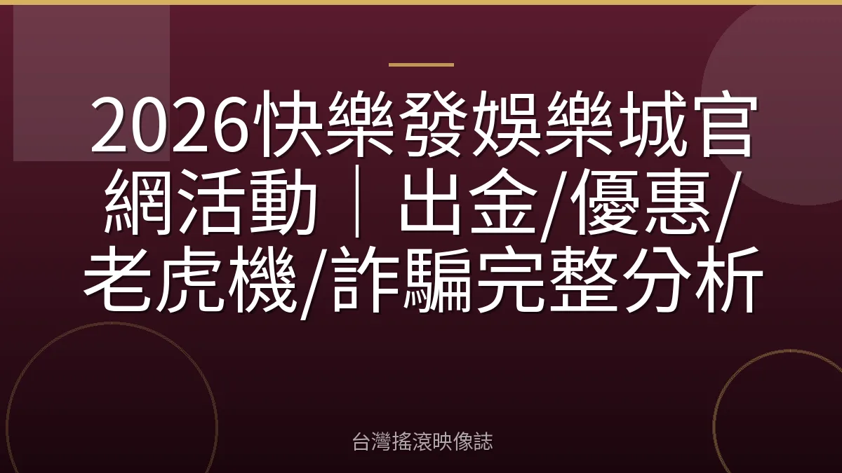 2026快樂發娛樂城官網活動｜出金/優惠/老虎機/詐騙完整分析
