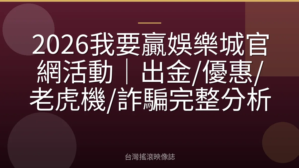 2026我要贏娛樂城官網活動｜出金/優惠/老虎機/詐騙完整分析