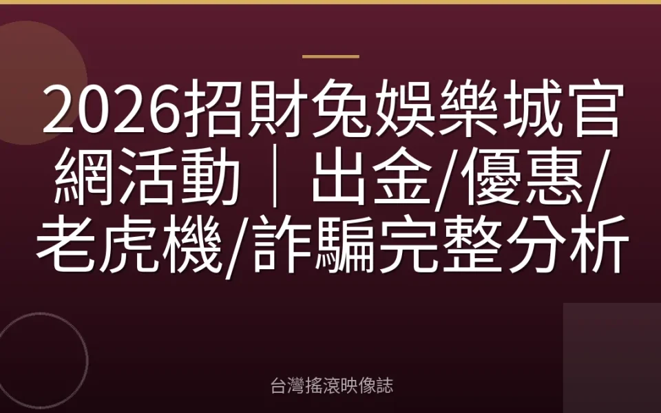 2026招財兔娛樂城官網活動|出金/優惠/老虎機/詐騙完整分析