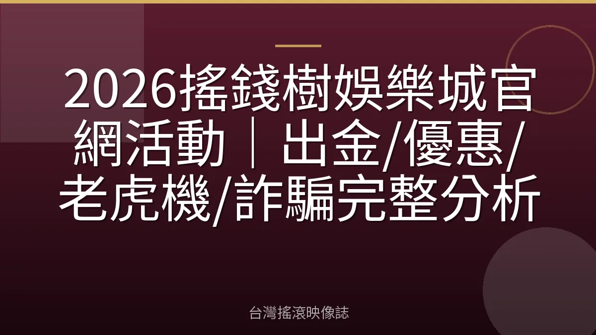 2026搖錢樹娛樂城官網活動｜出金/優惠/老虎機/詐騙完整分析