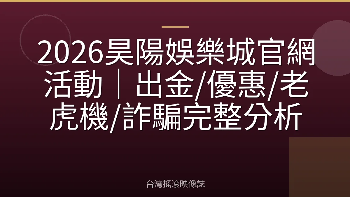 2026昊陽娛樂城官網活動｜出金/優惠/老虎機/詐騙完整分析