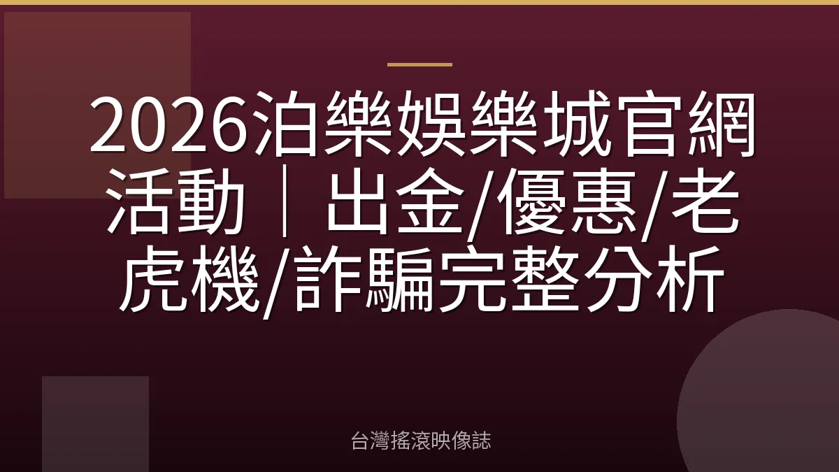 2026泊樂娛樂城官網活動｜出金/優惠/老虎機/詐騙完整分析