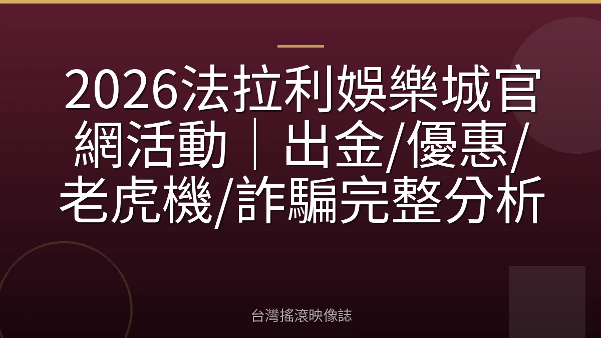 2026法拉利娛樂城官網活動|出金/優惠/老虎機/詐騙完整分析