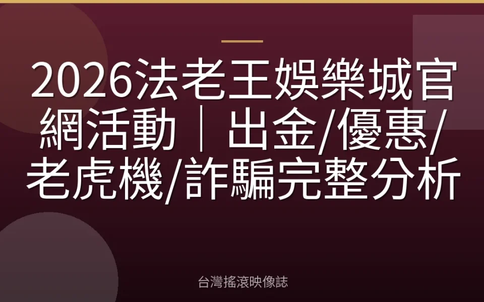 2026法老王娛樂城官網活動|出金/優惠/老虎機/詐騙完整分析
