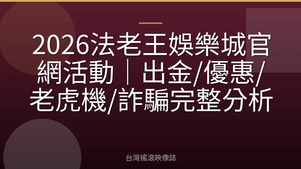 2026法老王娛樂城官網活動｜出金/優惠/老虎機/詐騙完整分析