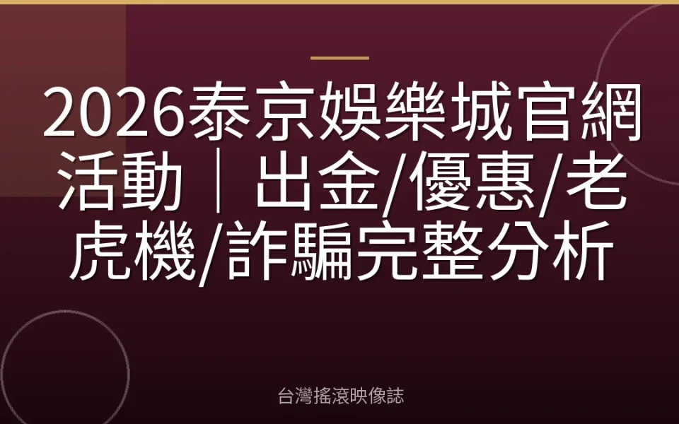 2026泰京娛樂城官網活動|出金/優惠/老虎機/詐騙完整分析