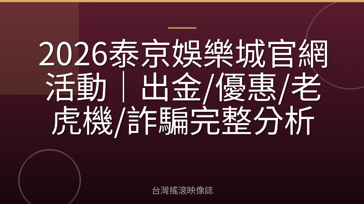 2026泰京娛樂城官網活動｜出金/優惠/老虎機/詐騙完整分析