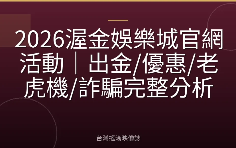 2026渥金娛樂城官網活動|出金/優惠/老虎機/詐騙完整分析