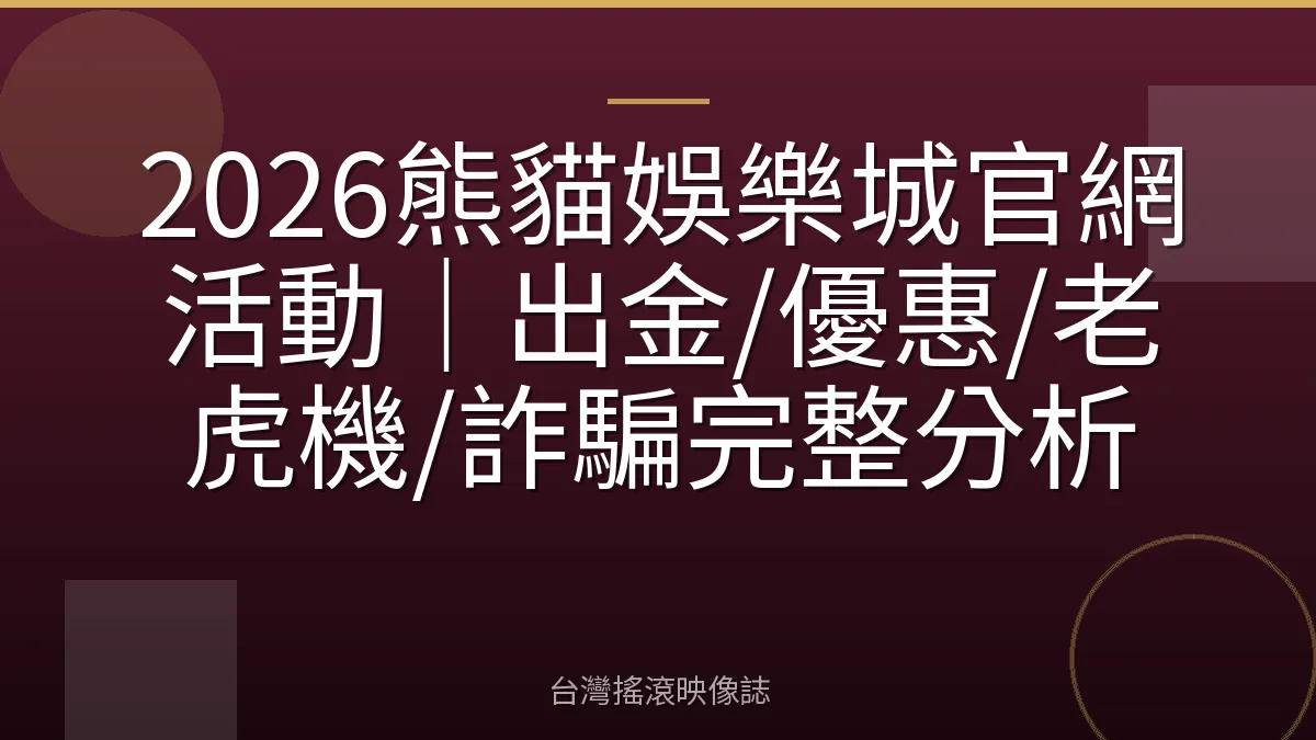 2026熊貓娛樂城官網活動｜出金/優惠/老虎機/詐騙完整分析