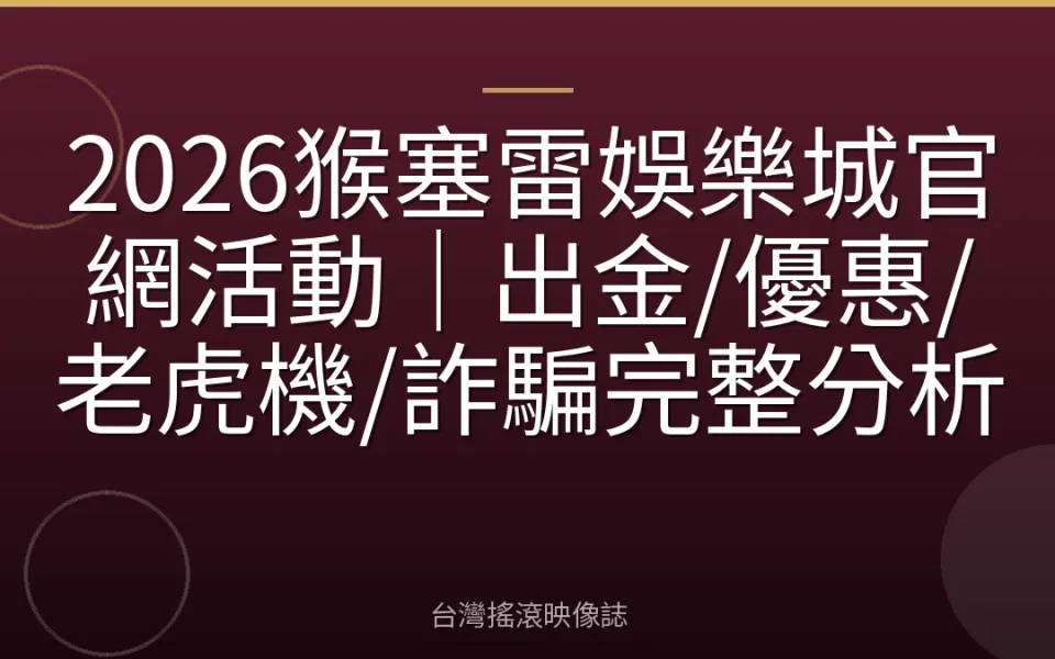2026猴塞雷娛樂城官網活動|出金/優惠/老虎機/詐騙完整分析