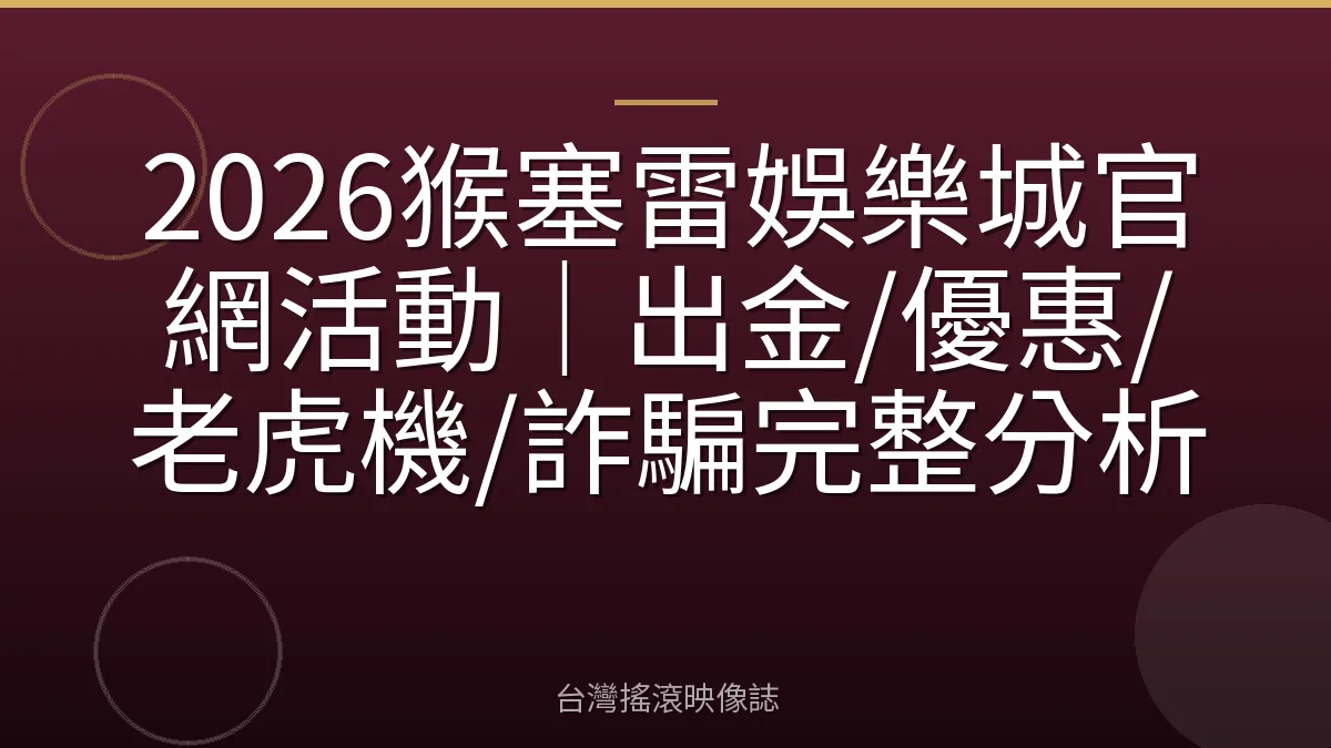 2026猴塞雷娛樂城官網活動｜出金/優惠/老虎機/詐騙完整分析