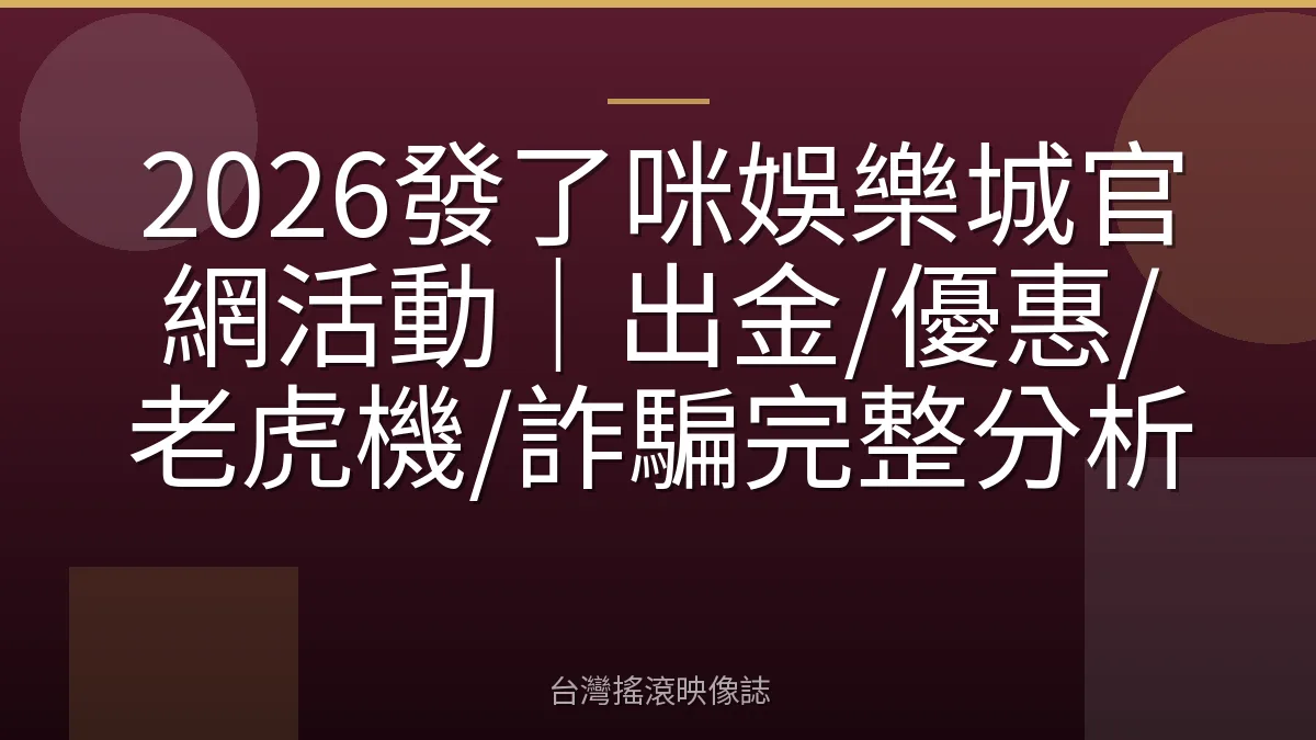 2026發了咪娛樂城官網活動｜出金/優惠/老虎機/詐騙完整分析