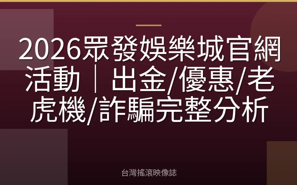 2026眾發娛樂城官網活動|出金/優惠/老虎機/詐騙完整分析