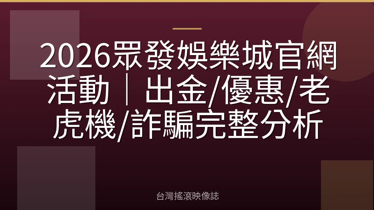 2026眾發娛樂城官網活動｜出金/優惠/老虎機/詐騙完整分析